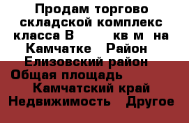 Продам торгово-складской комплекс класса В  (3800 кв.м) на Камчатке › Район ­ Елизовский район › Общая площадь ­ 3 800 - Камчатский край Недвижимость » Другое   